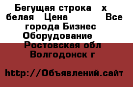 Бегущая строка 21х72 белая › Цена ­ 3 950 - Все города Бизнес » Оборудование   . Ростовская обл.,Волгодонск г.
